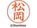 【レビュー投稿で100円OFFクーポン】【お取り寄せ】シヤチハタ ネームペン用ネーム シルバー 既製 松岡 X-GPS-1821 マ ネームペン用ネーム部 マ行 シャチハタネームペン用印面部分 ネーム印 スタンプ