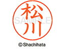 【お取り寄せ】シヤチハタ ネームペン用ネーム シルバー 既製 松川 X-GPS-1822 マ ネームペン用ネーム部 マ行 ネーム印 スタンプ