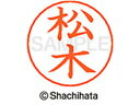 【レビュー投稿で100円OFFクーポン】【お取り寄せ】シヤチハタ ネームペン用ネーム シルバー 既製 松木 X-GPS-1823 マ ネームペン用ネーム部 マ行 シャチハタネームペン用印面部分 ネーム印 スタンプ