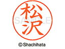 【マラソン限定★2000円クーポン&ポイント2倍】【お取り寄せ】シヤチハタ ネームペン用ネーム シルバー 既製 松沢 X-GPS-1826 マ ネームペン用ネー...