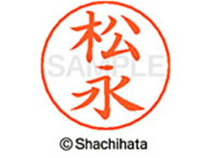 【お取り寄せ】シヤチハタ ネームペン用ネーム シルバー 既製 松永 X-GPS-1830 マ ネームペン用ネーム部 マ行 シャチハタネームペン用印面部分 ネーム印 スタンプ