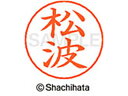 【マラソン限定★2000円クーポン&ポイント2倍】【お取り寄せ】シヤチハタ ネームペン用ネーム シルバー 既製 松波 X-GPS-1831 マ ネームペン用ネー...