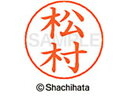 【マラソン限定★2000円クーポン&ポイント2倍】【お取り寄せ】シヤチハタ ネームペン用ネーム シルバー 既製 松村 X-GPS-1836 マ ネームペン用ネー...