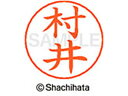 【お取り寄せ】シヤチハタ ネームペン用ネーム シルバー 既製 村井 X-GPS-1888 ム ネームペン用ネーム部 マ行 ネーム印 スタンプ