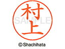 【お取り寄せ】シヤチハタ ネームペン用ネーム シルバー 既製 村上 X-GPS-1890 ム ネームペン用ネーム部 マ行 ネーム印 スタンプ