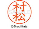 【お取り寄せ】シヤチハタ ネームペン用ネーム シルバー 既製 村松 X-GPS-1894 ム ネームペン用ネーム部 マ行 ネーム印 スタンプ