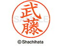 【マラソン限定★2000円クーポン&ポイント2倍】【お取り寄せ】シヤチハタ ネームペン用ネーム シルバー 既製 武藤 X-GPS-1897 ム ネームペン用ネー...