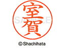 【マラソン限定★2000円クーポン&ポイント2倍】【お取り寄せ】シヤチハタ ネームペン用ネーム シルバー 既製 室賀 X-GPS-1898 ム ネームペン用ネー...