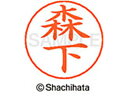 【ポイント2倍★22日20:00~27日9:59迄】【お取り寄せ】シヤチハタ ネームペン用ネーム シルバー 既製 森下 X-GPS-1906 モ ネームペン用ネーム部 マ行 シャチハタネームペン用印面部分 ネーム印 スタンプ