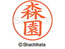 【マラソン限定★2000円クーポン&ポイント2倍】【お取り寄せ】シヤチハタ ネームペン用ネーム シルバー 既製 森園 X-GPS-1908 モ ネームペン用ネー...
