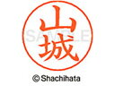【お取り寄せ】シヤチハタ ネームペン用ネーム シルバー 既製 山城 X-GPS-1952 ヤ ネームペン用ネーム部 ヤ行 ネーム印 スタンプ