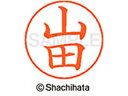 【お取り寄せ】シヤチハタ ネームペン用ネーム シルバー 既製 山田 X-GPS-1953 ヤ ネームペン用ネーム部 ヤ行 ネーム印 スタンプ