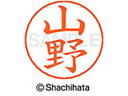 【お取り寄せ】シヤチハタ ネームペン用ネーム シルバー 既製 山野 X-GPS-1955 ヤ ネームペン用ネーム部 ヤ行 ネーム印 スタンプ