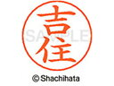 【レビュー投稿で100円OFFクーポン】【お取り寄せ】シヤチハタ ネームペン用ネーム シルバー 既製 吉住 X-GPS-1975 ヨ ネームペン用ネーム部 ヤ行 シャチハタネームペン用印面部分 ネーム印 スタンプ