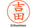 【ポイント2倍★19日20:00~26日1:59迄】【お取り寄せ】シヤチハタ ネームペン用ネーム シルバー 既製 吉田 X-GPS-1976 ヨ ネームペン用ネーム部 ヤ行 シャチハタネームペン用印面部分 ネーム印 スタンプ