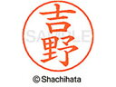 【マラソン限定★2000円クーポン&ポイント2倍】【お取り寄せ】シヤチハタ ネームペン用ネーム シルバー 既製 吉野 X-GPS-1978 ヨ ネームペン用ネー...