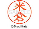 【マラソン限定★2000円クーポン&ポイント2倍】【お取り寄せ】シヤチハタ ネームペン用ネーム シルバー 既製 米倉 X-GPS-1983 ヨ ネームペン用ネー...