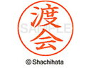 【マラソン限定★2000円クーポン&ポイント2倍】【お取り寄せ】シヤチハタ ネームペン用ネーム シルバー 既製 渡会 X-GPS-1995 ワ ネームペン用ネー...