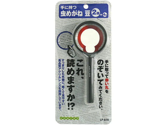 【お取り寄せ】コンテック 虫眼鏡 豆 LP-07B 虫めがね 顕微鏡 研究 観察 プログラミング 教材 学童