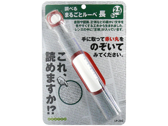 【マラソン限定★ポイント2倍】【お取り寄せ】コンテック 丸ごとルーペ 長 LP-26G 虫めがね 顕微鏡 研究 観察 プログラミング 教材 学童