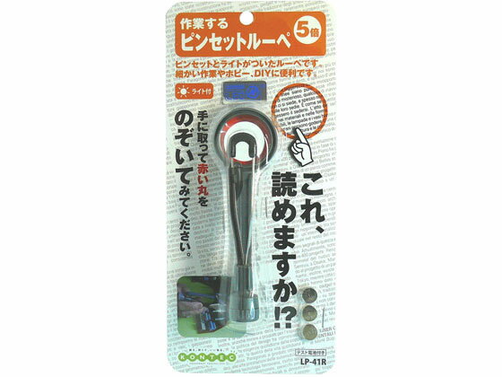 【マラソン限定★ポイント2倍】【お取り寄せ】コンテック ピンセットルーペ LP-41R 虫めがね 顕微鏡 研究 観察 プログラミング 教材 学童