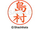 【お取り寄せ】シヤチハタ ネームペン用ネーム シルバー 既製 島村 X-GPS-2403 シ ネームペン用ネーム部 サ行 ネーム印 スタンプ