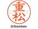 【お取り寄せ】シヤチハタ ネームペン用ネーム シルバー 既製 重松 X-GPS-2407 シ ネームペン用ネーム部 サ行 ネーム印 スタンプ