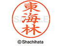 【お取り寄せ】シヤチハタ ネームペン用ネーム シルバー 既製 東海 X-GPS-2408 シ ネームペン用ネーム部 サ行 ネーム印 スタンプ