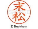 【お取り寄せ】シヤチハタ ネームペン用ネーム シルバー 既製 末松 X-GPS-2410 ス ネームペン用ネーム部 サ行 ネーム印 スタンプ