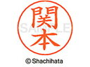 【お取り寄せ】シヤチハタ ネームペン用ネーム シルバー 既製 関本 X-GPS-2413 セ ネームペン用ネーム部 サ行 ネーム印 スタンプ