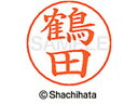 【お取り寄せ】シヤチハタ ネームペン用ネーム シルバー 既製 鶴田 X-GPS-2431 ツ ネームペン用ネーム部 タ行 ネーム印 スタンプ