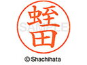 【お取り寄せ】シヤチハタ ネームペン用ネーム シルバー 既製 蛭田 X-GPS-2447 ヒ ネームペン用ネーム部 ハ行 ネーム印 スタンプ