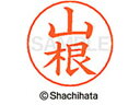 【お取り寄せ】シヤチハタ ネームペン用ネーム シルバー 既製 山根 X-GPS-2477 ヤ ネームペン用ネーム部 ヤ行 ネーム印 スタンプ