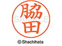 【お取り寄せ】シヤチハタ ネームペン用ネーム シルバー 既製 脇田 X-GPS-2484 ワ ネームペン用ネーム部 ワ行 ネーム印 スタンプ
