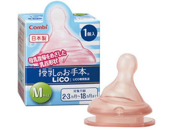 【スーパーSALE★クーポン＆11日9:59迄ポイント2倍】 【お取り寄せ】コンビ テテオ 授乳のお手本 LiCO 乳首 Mサイズ 1個入