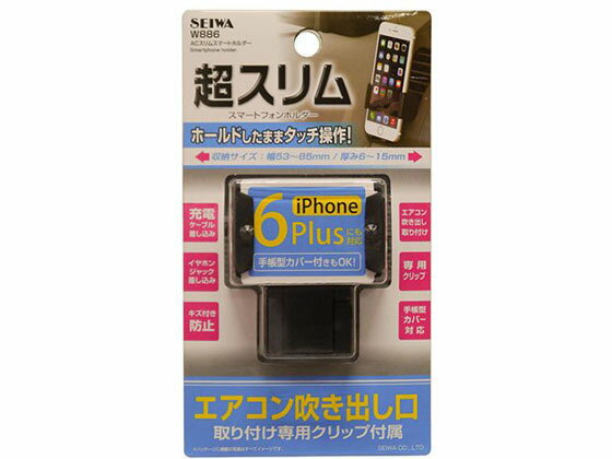 【お取り寄せ】セイワ ACスリムスマートホルダー W886