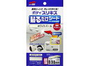 【マラソン限定★2000円クーポン&ポイント2倍】【お取り寄せ】ソフト99 ボディ貼るだけシート ホワイトパール 02102