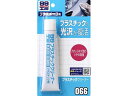 【ポイント2倍★19日20:00~26日1:59迄】【お取り寄せ】ソフト99 99工房 プラスチッククリ-ナ- 50g 09066