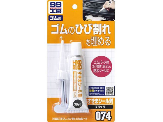 楽天ココデカウ【お取り寄せ】ソフト99 99工房 スキマシ-ルザイ ブラック 30g 09074 メンテナンス カー