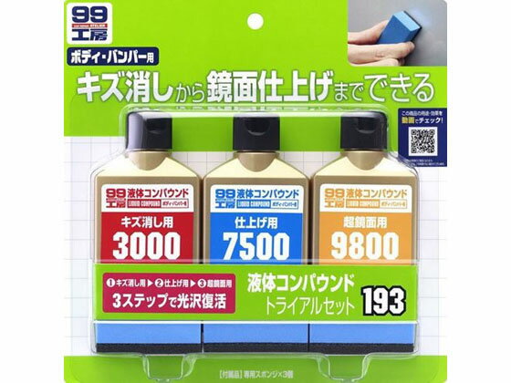 【マラソン限定★ポイント2倍】【お取り寄せ】ソフト99 エキタイコンパウンドトライアルセット 80mL 09193