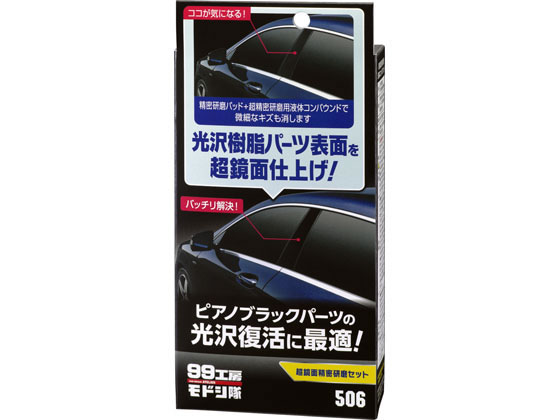 楽天ココデカウ【お取り寄せ】ソフト99 超鏡面精密研磨セット 80mL 09506