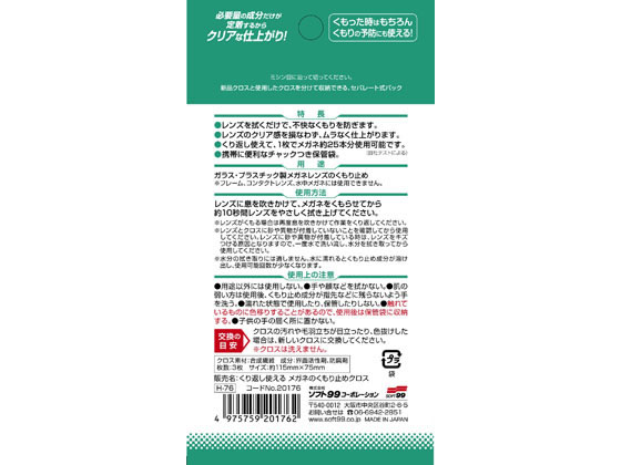 ココデカウのソフト99 くり返し使える メガネのくもり止めクロス 3枚｜アングル2