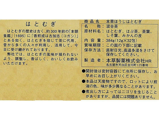 【レビュー投稿で100円OFFクーポン】【お取り寄せ】本草製薬 本草 ほうじはとむぎ 12g×32包 健康補助食品 健康ドリンク 栄養補助食品 栄養ドリンク 健康食品 cocodecow-10243458 ココデカウ サンプル画像2