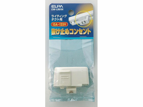 【ポイント2倍★22日20:00〜27日9:59迄】【お取り寄せ】朝日電器 ライティングバー用抜け止
