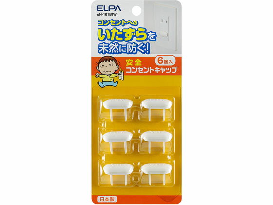 楽天ココデカウ【お取り寄せ】朝日電器 安全コンセントキャップ ホワイト 6個入 AN-101B（W） OAタップ OAタップ 延長コード 配線