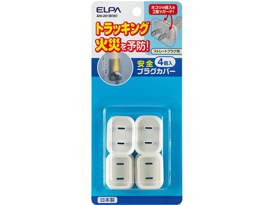 【ポイント2倍★22日20:00〜27日9:59迄】【お取り寄せ】朝日電器 安全プラグカバー ストレ