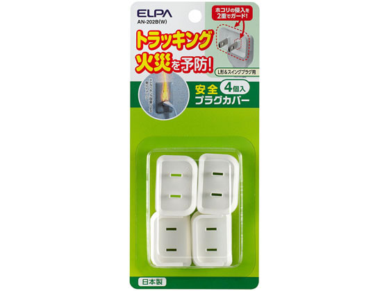 楽天ココデカウ【お取り寄せ】朝日電器 安全プラグカバーL形ムービープラグ4個 AN-202B（W） OAタップ OAタップ 延長コード 配線