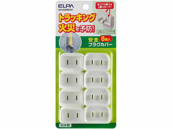 朝日電器 安全プラグカバーL形スイ