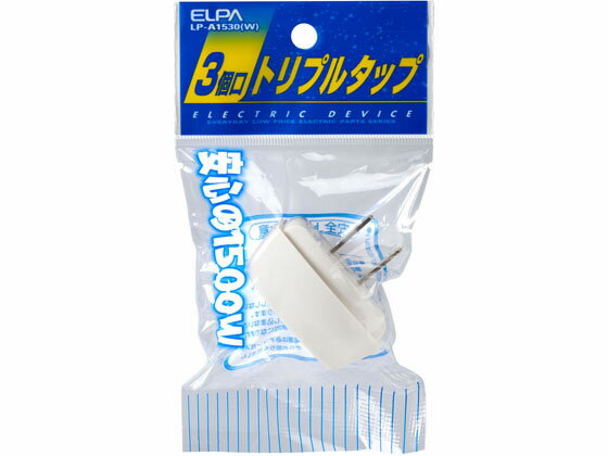 朝日電器 トリプルタップ ホワイト 3個口 LP-A1530(W) OAタップ OAタップ 延長コード 配線