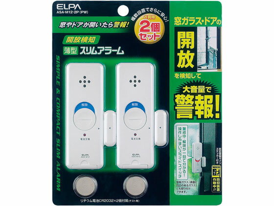 【お取り寄せ】朝日電器 薄型アラーム 開放検知2個 ASA-M12-2P(PW) 防犯アラーム ブザー 防犯対策 防犯